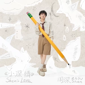 周深 - 嗨！人间