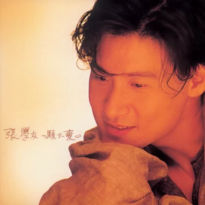 张学友 - 夜茫茫