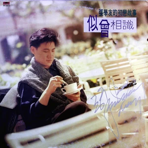 张学友/何如惠 - 似曾相识(黑胶版)