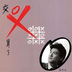 张学友 - 交叉算了(Extended Version)