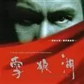 张学友 - 花与琴的流星