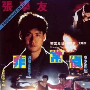 张学友 - 追钟(电影版本)