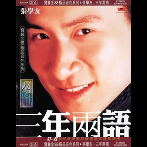 张学友 - 多么的需要你(多么拉丁版)