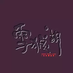 祈求可以共你活一天