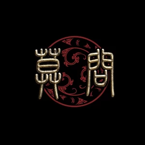 莫问乐队 - 南无阿弥陀佛