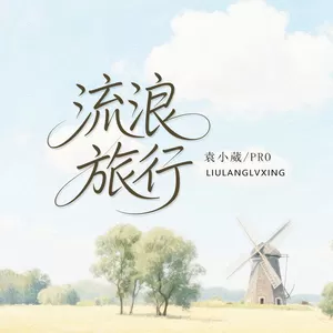 袁小葳/pro - 流浪旅行
