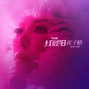 红颜旧(电音版)