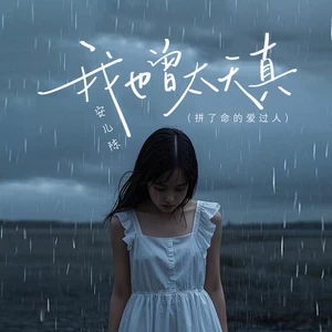 安儿陈 - 我也曾太天真