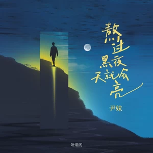 尹妹/听潮阁 - 熬过黑夜天就会亮
