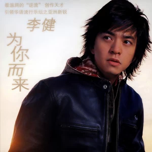 李健 - 为你而来