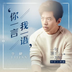 李健 - 你一言我一语
