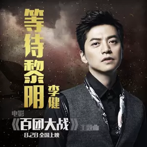 李健 - 等待黎明
