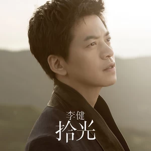李健 - 向往(2013版)
