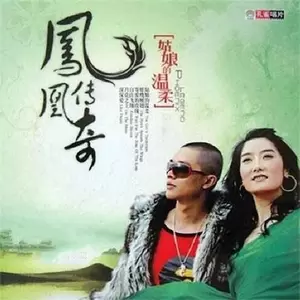 凤凰传奇 - 古老的香巴拉