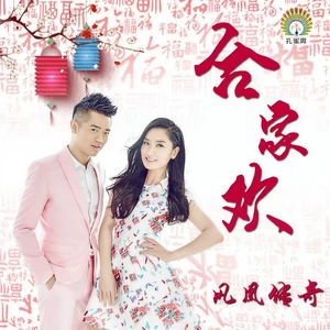 凤凰传奇 - 合家欢