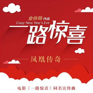 凤凰传奇 - 一路惊喜