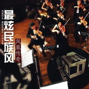 凤凰传奇 - 最炫民族风(交响乐版)