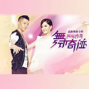 凤凰传奇 - 我们的歌谣(萨尔萨舞曲版)
