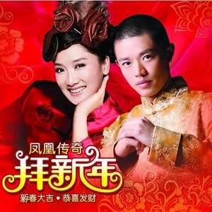 凤凰传奇 - 一代天娇