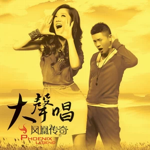 凤凰传奇 - When You Cry