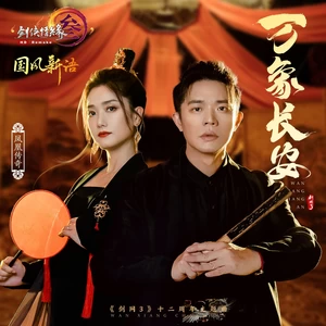 剑网3/陈军/陈依妙 - 万象长安（民乐版）（《剑网3》十二周年纪念主题曲）