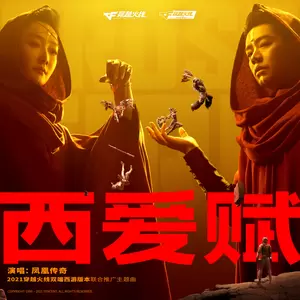 凤凰传奇 - 西爱赋(伴奏)