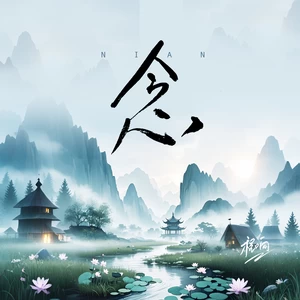 程响 - 念（清风版）(伴奏)