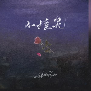 程响 - 不摇晃(DJ翊轩版伴奏)