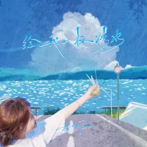 程响 - 给我一杯冰水(伴奏)