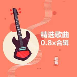 程响 - 将你还于人海(0.8x)