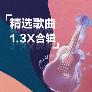 程响 - 是否(1.3X)