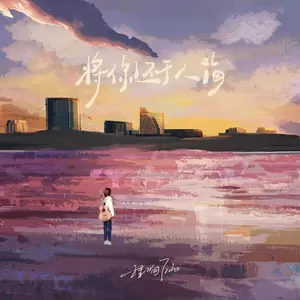 程响 - 将你还于人海(吉他版伴奏)