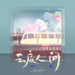 程响 - 云底人间(伴奏)