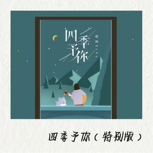 程响 - 四季予你(慢速版)