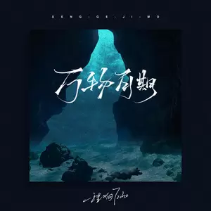 程响 - 万物可期(DJ阿卓版)