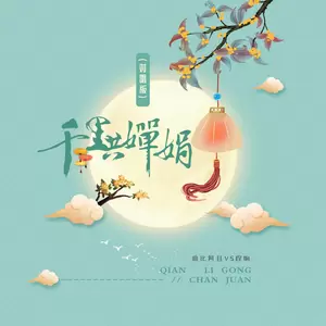 程响/曲比阿且 - 千里共婵娟(对唱版)