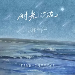 程响 - 时光洪流(DJ阿卓版伴奏)