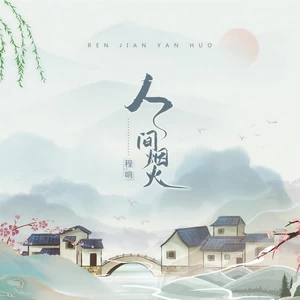 程响 - 人间烟火(吉他版伴奏)