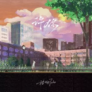 程响 - 许你(DJR7版伴奏)