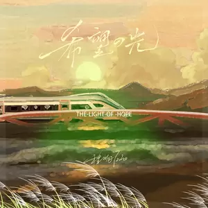 程响 - 希望的光(DJ默涵版伴奏)