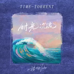 程响 - 时光洪流(伴奏)