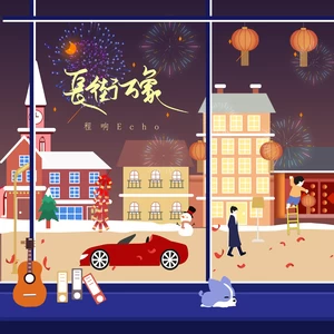 程响 - 长街万象(伴奏)