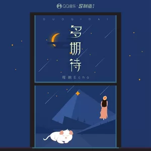 程响 - 多期待(伴奏)