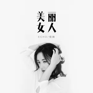 美丽女人(伴奏)