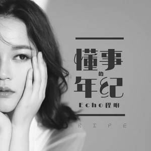 懂事的年纪(伴奏)
