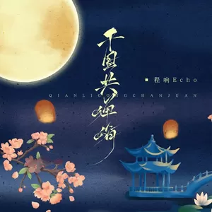 千里共婵娟(伴奏)