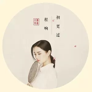 程响 - 初更过(伴奏)