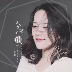 今夜的风(伴奏)