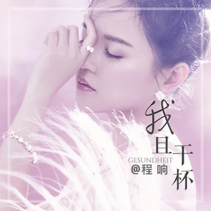 我且干杯(伴奏)
