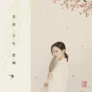 等你千年(伴奏)